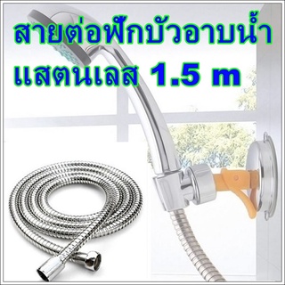 สายน้ำดี ยาว 1.5 เมตร สายฟักบัว สายฟักบัวแสตนเลส สายฉีดชำระ  สายต่อเครื่องทำน้ำอุ่น สายฟักบัวอาบน้ำ สายฉีดก้น สายฉีดน้า