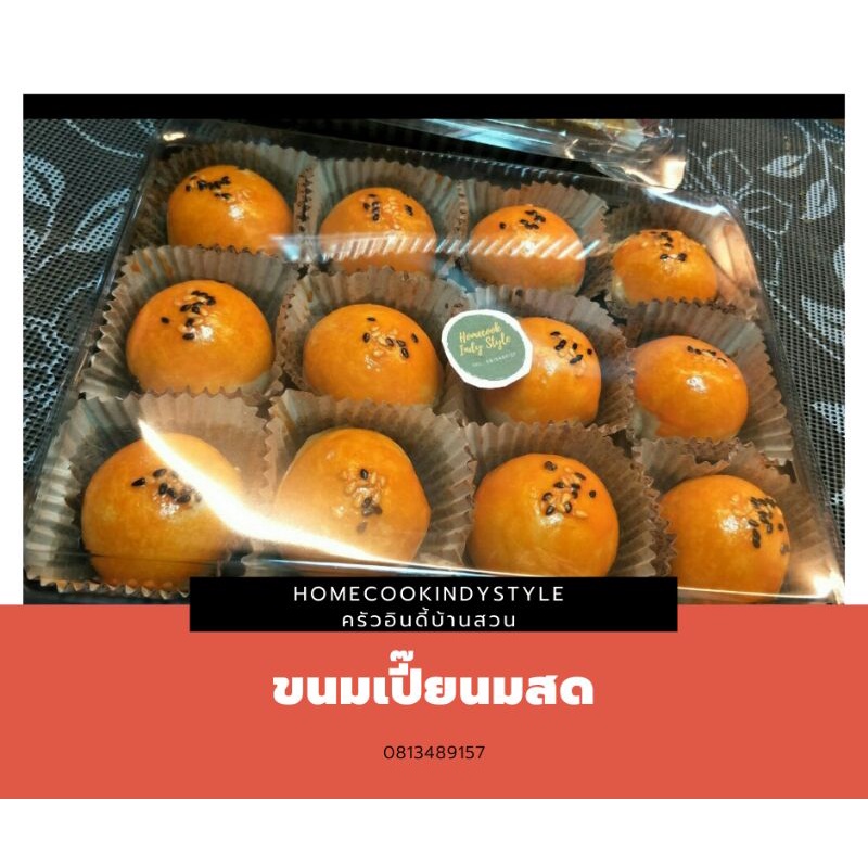 home cooked ขนมเปี๊ยนมสด แพค4ลูก 30บาท