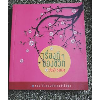 (พร้อมส่ง)หนังสือมือสอง เรื่องดีๆของชีวิต