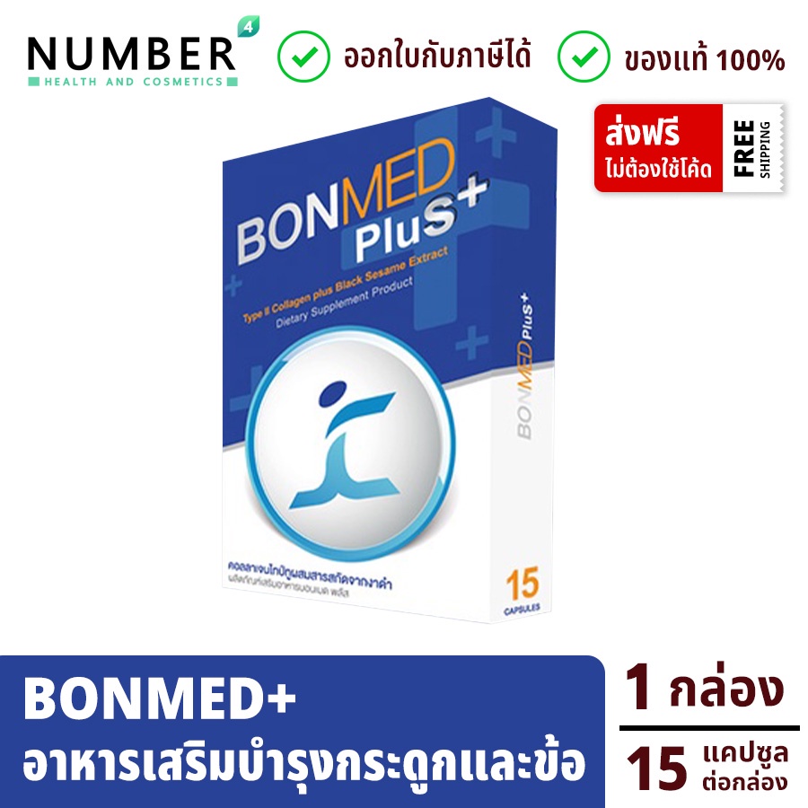 ส่งด่วน!! Bonmed plus + บอนเมดพลัส สูตรใหม่ อาหารเสริมสำหรับกระดูกและข้อ 1 กล่อง ขนาด 15 แคปซูล
