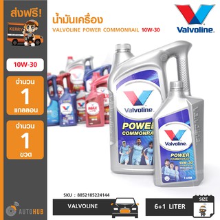 น้ำมันเครื่อง ยี่ห้อ VALVOLINE POWER COMMONRAIL 10W-30 (6+1ลิตร) (1 แกลอน+1 ขวด)