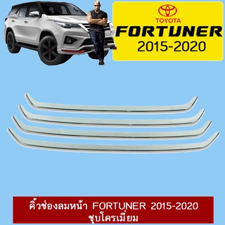 คิ้วช่องลมหน้า Fortuner 2015-2020 ชุบโครเมี่ยม