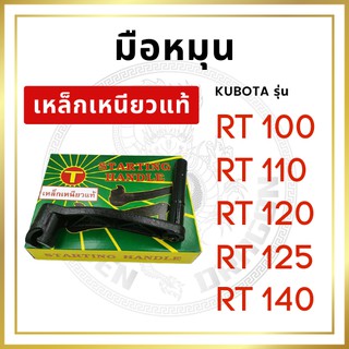 [เหล็กเหนียว] มือหมุน คูโบต้า RT รุ่น RT100 RT110 RT120 RT125 RT140 รถไถนาเดินตาม KUBOTA