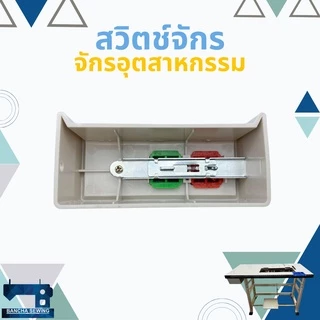 สวิตช์เปิด-ปิด สำหรับจักรเย็บผ้า จักรอุตสาหกรรม