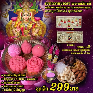 เซตไหว้ขอพรพระแม่ลักษมี ( ขนมปัญจลักษมี + ปัญจเมวา + พวงมาลัยแขก  เซต 299 บาท )