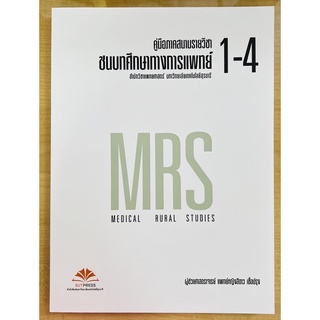 คู่มือภาคสนามรายวิชาชนบทศึกษาทางการแพทย์1-4 (9789745337695) c111