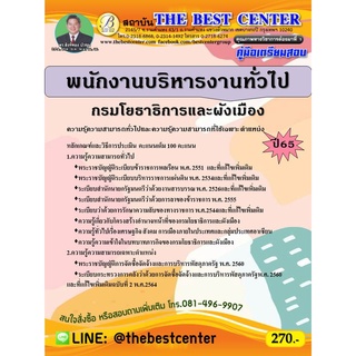 คู่มือสอบพนักงานบริหารงานทั่วไป กรมโยธาธิการและผังเมือง ปี 65