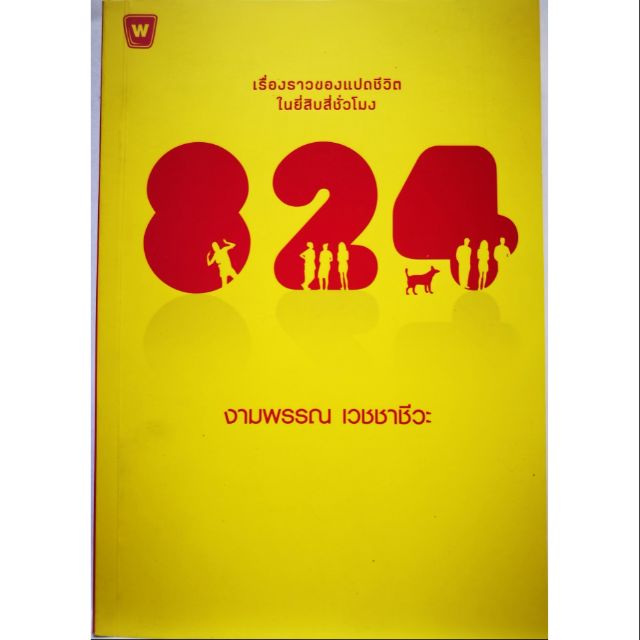 หนังสือ 824 เรื่องราวของแปดชีวิตในยี่สิบสี่ชั่วโมง มือสอง สภาพดี