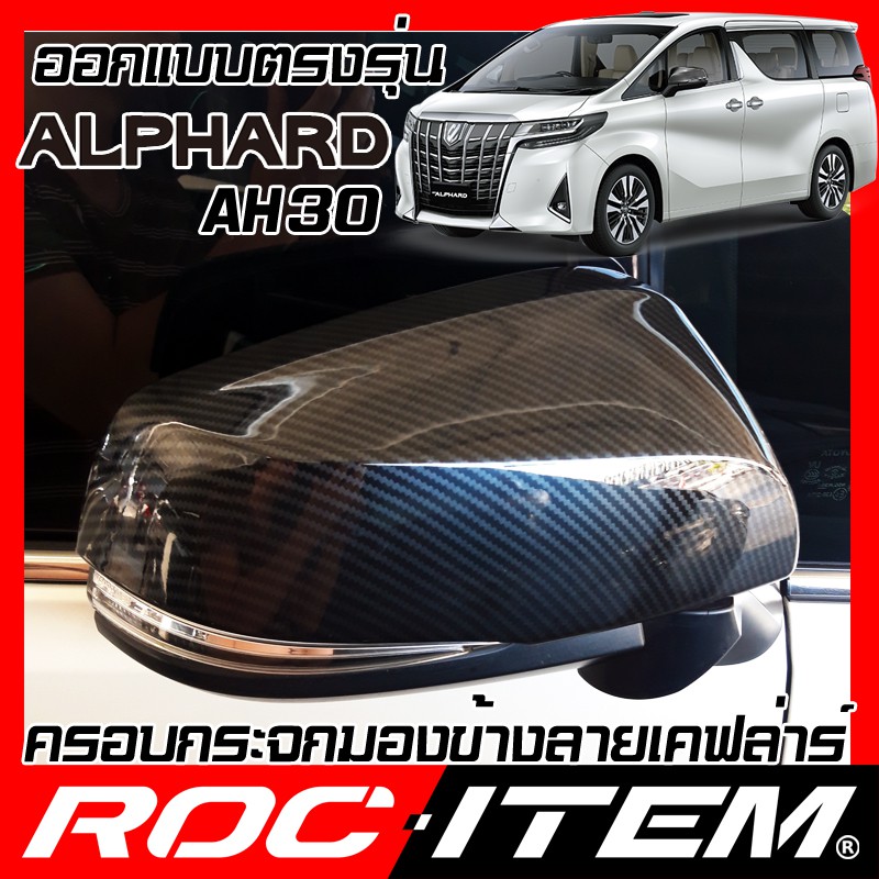 ROC ITEM ครอบกระจกมองข้าง  TOYOTA ALPHARD AH30 เคฟลาร์  Kevlar ฝาครอบ กระจกข้าง ชุดแต่ง โตโยต้า อัลพ
