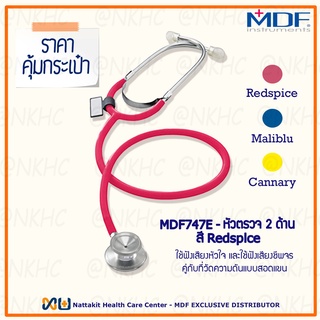 หูฟังทางการแพทย์ Stethoscope ยี่ห้อ MDF747E Singularis SOLO-Single head