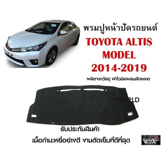 พรมปูคอนโซลหน้ารถ TOYOTA ALTIS MODEL 2014-2019 งานตัดเย็บที่ดีที่สุด (รับประกันสินค้า)