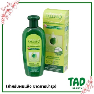 แชมพู ฟอลเลส BSC Falless Shampoo ( สำหรับผมเเห้ง ขาดการบำรุง) แชมพู สกัดเย็นจากผิวมะกรูด ลดผมร่วง ( มี 2 ขนาด)