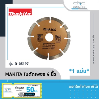 MAKITA ใบตัดเพชร 4 นิ้ว(แห้ง) รุ่น D-05197