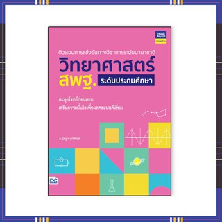 หนังสือ ติวสอบการแข่งขันการระดับนานาชาติ วิทยาศาสตร์ สพฐ. ประถมศึกษา92851