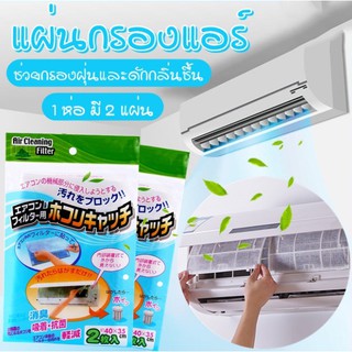 แผ่นกรองแอร์ แผ่นดักฝุ่นแอร์ แผ่นกรองอากาศ แผ่นกรองฝุ่น​ Air Cleaning Filter กรองฝุ่นPM2.5 KTW