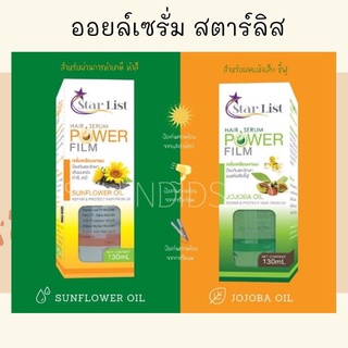 🌻เซรั่มเคลือบเงาผม สตาร์ลิส พาวเวอร์ฟิล์ม 130ml.