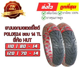 ยางนอก POLP524 110/80-14 120/70-14 TL ยี่ห้อ HUT