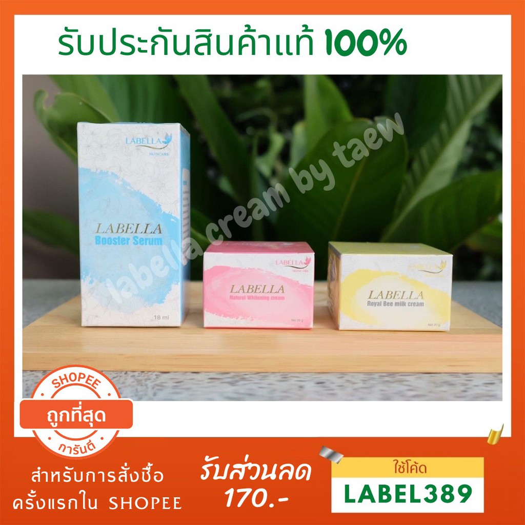แท้ 100% ครีมลาเบลล่า ชุดใหญ่ 3 ตัว cream labella