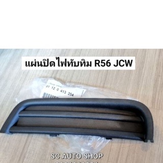 แผ่นปิดไฟทับทิม กันชนท้าย JCW R56 R57 R58 R59