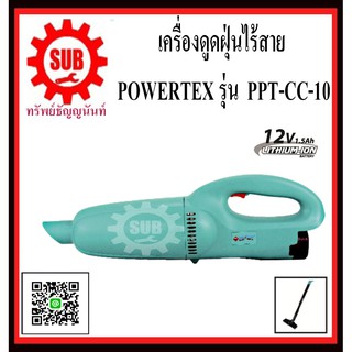 POWERTEX เครื่องดูดฝุ่นไร้สาย  รุ่น PPT-CC-10     PPT CC-10      PPT-CC 10      PPT CC 10       PPT - CC - 10      PPT-C