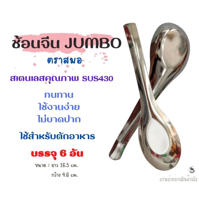 ช้อนราเม็ง ขนาด jumbo ใช้ตักซุปหรืออาหาร สเตนเลส ตราสมอ และตราจากัวร์