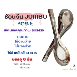 ช้อนราเม็ง ขนาด jumbo ใช้ตักซุปหรืออาหาร สเตนเลส ตราสมอ และตราจากัวร์