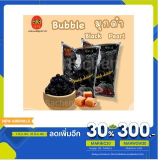 ใช้โค้ด MARINC30 ลดเพิ่ม 30%  มุกดำ ขนาด1,000 กรัม ตราตุ้กตาล้มลุก