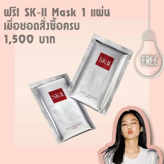 💓ฟรี💓 เมื่อยอดครบ1,500บาท💓ส่งฟรีไม่ต้องใช้โค๊ด💓 SK-II Mask sheet