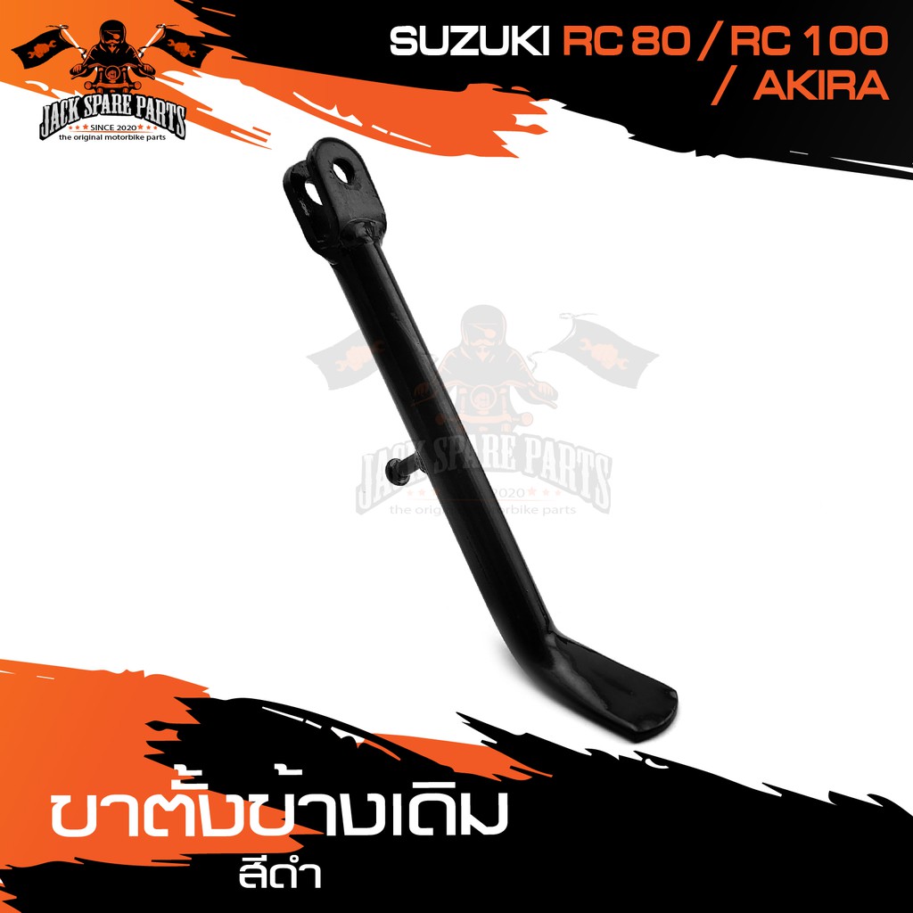 ขาตั้งข้างเดิม (ดำ) SUZUKI RC80,RC100,AKIRA ขาตั้ง ขาตั้งข้าง อะไหล่มอไซค์ ของแต่งรถ อะไหล่แต่งรถมอไ