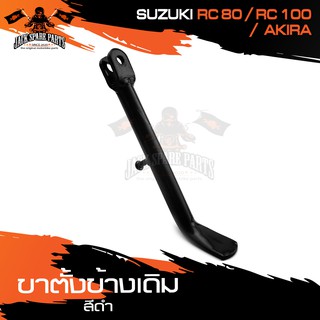 ขาตั้งข้างเดิม (ดำ) SUZUKI RC80,RC100,AKIRA ขาตั้ง ขาตั้งข้าง อะไหล่มอไซค์ ของแต่งรถ อะไหล่แต่งรถมอไซค์ อะไหล่เดิม