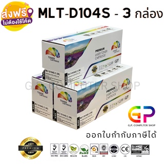 Color Box / Samsung / MLT-D104S / ตลับหมึกเลเซอร์เทียบเท่า / สีดำ / 1,500 แผ่น / 3 กล่อง