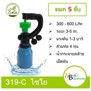 (5 ชิ้น) 319-C ไชโย สปริงเกอร์สายฝน สวมท่อ 4 หุน (1/2")  0041