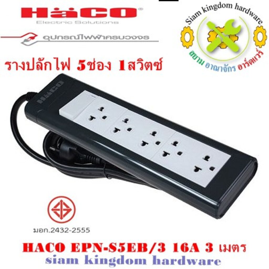 รางปลั๊กไฟ 5ช่อง 1สวิตซ์ HACO EPN-S5EB/3 16A สายไฟยาว 3 เมตร