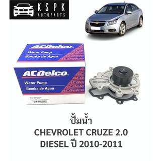 ปั้มน้ำ เชฟโรเลทครู๊ช2.0 CHEVROLET CRUZE 2.0 ดีเซล ปี 2010-2011 / 19372650