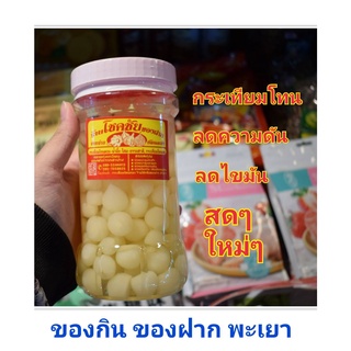 กระเทียมโทนดอง สดๆ ใหม่ๆ อร่อย