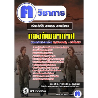 หนังสือเตรียมสอบ #เจ้าหน้าที่สืบสวนสอบสวนพิเศษ กองทัพอากาศ