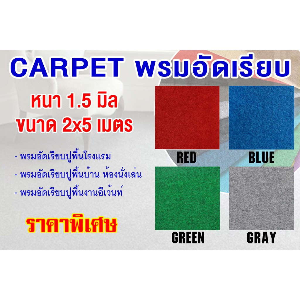 Carpet พรมอัดเรียบ พรมปูพื้น พรมอัด หน้ากว้าง 2 เมตร หนา 1.5 mm ขนาด 2x5 เมตร เส้นใยสังเคราะห์ คุณภา
