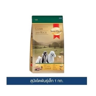 สมาร์ทฮาร์ท โกลด์ แกะและข้าว สุนัขโตพันธุ์เล็ก 1กก./ SmartHeart Gold Lamb and Rice Adult Small Breed 1kg