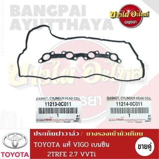 ประเก็นฝาวาล์ว+ยางรองเบ้าหัวเทียน TOYOTA  VIGO เบนซิล 2.7 (2TR) แท้ห้าง (มีตัวเลือกแบบเดี่ยวหรือชุด 2 เส้น) #1121x-0C011