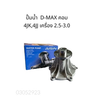 ปั้มน้ำ อีซูซุ D-MAX คอม เครื่อง 2.5-3.0  4JK-4JJ  &lt; AISIN แท้ &gt; #WPG-025 V #ปั้มน้ำเครื่องยนต์ #WATER PUMP