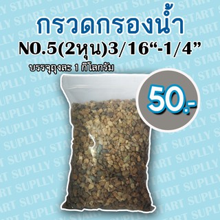 กรวดกรองน้ำ NO.05 (2 หุน)