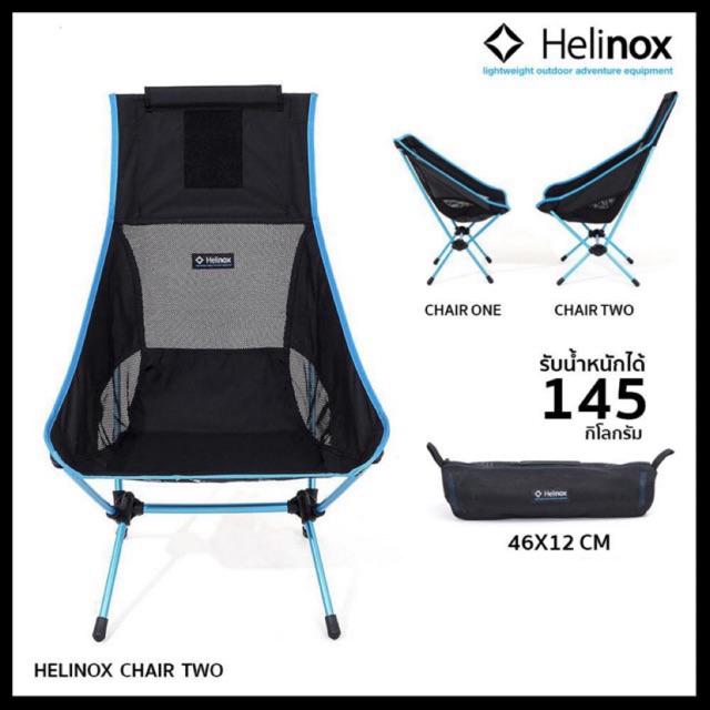 Helinox Chair Two เก้าอี้พับ เก้าอี้พกพา น้ำหนักเบา