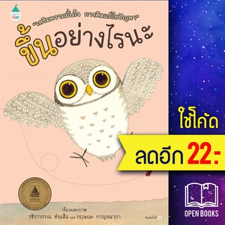 ขึ้นอย่างไรนะ (ปกแข็ง) ใหม่ | Amarin Kids วชิราวรรณ ทับเสือ,กฤษณะ กาญจนาภา