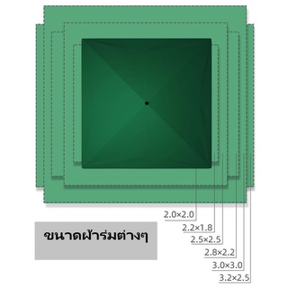 ผ้าร่มทรงสี่เหลี่ยม (ขายเฉพาะผ้า)