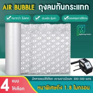 ถุงลมกันกระแทก พลาสติกกันกระแทก แบบเป่าลม แอร์บับเบิ้ล AIR BUBBLE มีให้เลือกถึง 3ทรง 4แบบ ทรงเหรียญ/ทรงหมอน/ทรง4เหลี่ยม