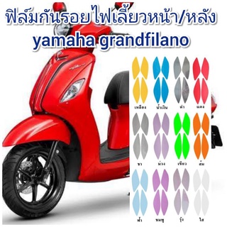 ฟิล์มกันรอยไฟเลี้ยวหน้า/หลัง yamaha grandfilano  ป้องกันรอยเพิ่มความสวยงาม