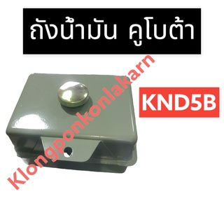 ถังน้ำมัน คูโบต้า KND5B ถังน้ำมันคูโบต้า ถังน้ำมันknd ถังน้ำมันknd5b ถังน้ำมันครบชุด ถังน้ำมันKND5B ถังน้ำมันพร้อมฝา