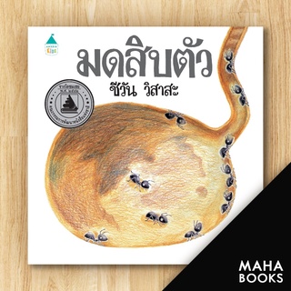 มดสิบตัว (ปกแข็ง) (ใหม่) | Amarin Kids ชีวัน วิสาสะ