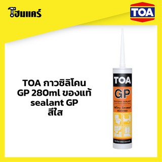 TOA กาวซิลิโคน GP 280ml ของแท้ 💯 ซิลิโคน sealant GP สีใส