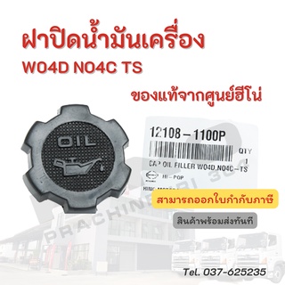 ฝาปิดน้ำมันเครื่อง HINO เครื่องยนต์ W04D NO4C TS อะไหล่รถบรรทุก แท้ากศูนย์